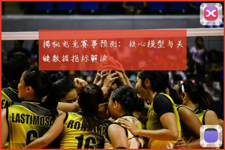 揭秘电竞赛事预测：核心模型与关键数据指标解读