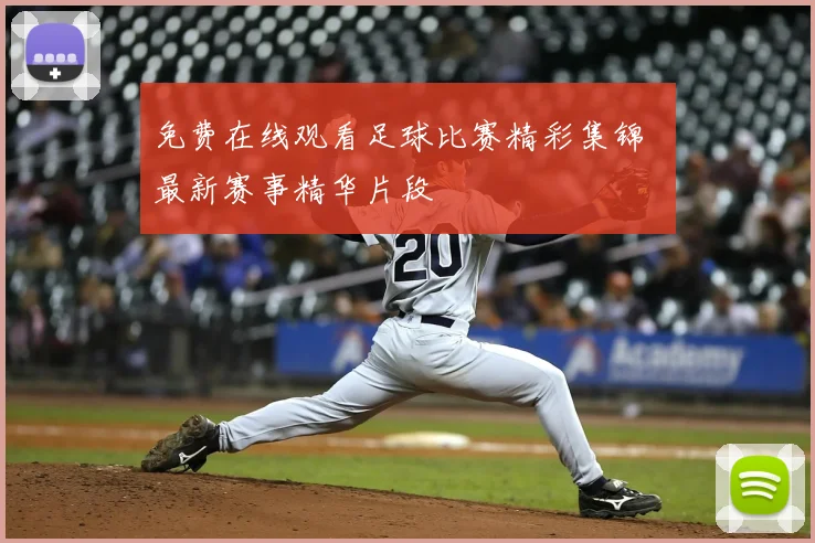 免费在线观看足球比赛精彩集锦 最新赛事精华片段