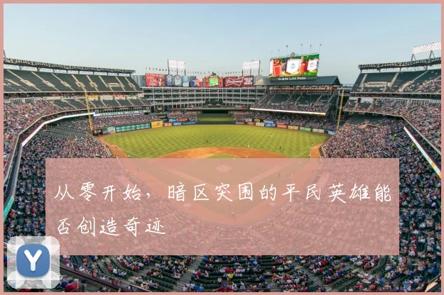从零开始，暗区突围的平民英雄能否创造奇迹