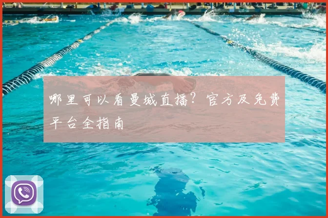 哪里可以看曼城直播?官方及免费平台全指南