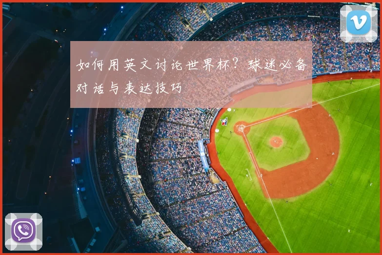 如何用英文讨论世界杯？球迷必备对话与表达技巧